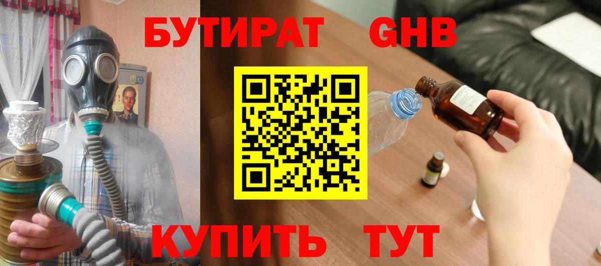 Бутират  БУТИРАТ оксибутират  Вход с VPN  Минусинск 