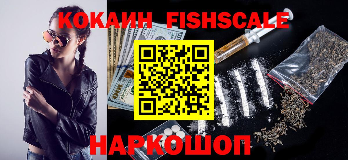 Минусинск  Кокаин Fish Scale  Кокаин  Вход с VPN  COCAIN Колумбийский 