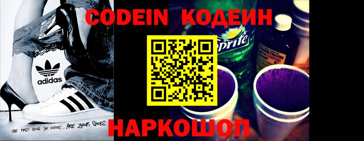 Кодеин Purple Drank  Кодеин напиток Lean (лин)  Минусинск  Вход с VPN 